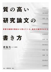 質の高い研究論文の書き方　多様な論者の視点から見えてくる，自分の論文のかたち