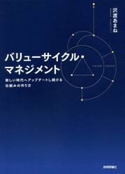 バリューサイクル・マネジメント　新しい時代へアップデートし続ける仕組みの作り方