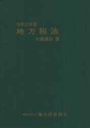 令２　地方税法　令規通知篇　全２冊