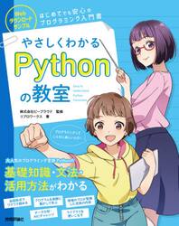 やさしくわかるＰｙｔｈｏｎの教室　イラスト＆会話形式で楽しくはじめよう♪