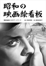 昭和の映画絵看板　看板絵師たちのアートワーク