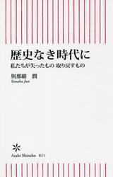 歴史なき時代に　私たちが失ったもの取り戻すもの