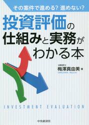 投資評価の仕組みと実務がわかる本　その案件で進める？進めない？
