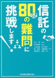 信託の８０の難問に挑戦します！