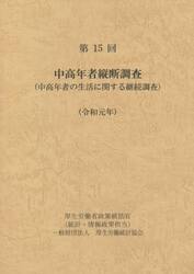 中高年者縦断調査　中高年者の生活に関する継続調査　第１５回（令和元年）