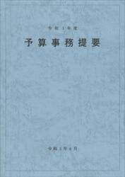 予算事務提要　令和３年度