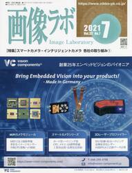 画像ラボ　Ｖｏｌ．３２Ｎｏ．７（２０２１−７）