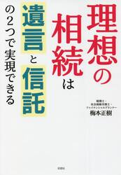 理想の相続は遺言と信託の２つで実現できる