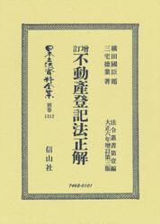 日本立法資料全集　別巻１３１２　復刻版