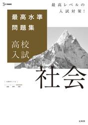 最高水準問題集高校入試社会