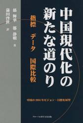中国現代化の新たな道のり　指標　データ　国際比較