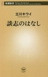 談志のはなし