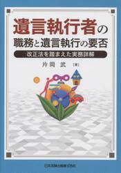 遺言執行者の職務と遺言執行の要否　改正法を踏まえた実務詳解