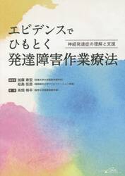 エビデンスでひもとく発達障害作業療法　神経発達症の理解と支援