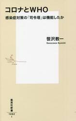コロナとＷＨＯ　感染症対策の「司令塔」は機能したか