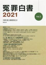 冤罪白書　Ｖｏｌ．３（２０２１）