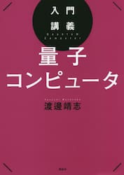 入門講義量子コンピュータ