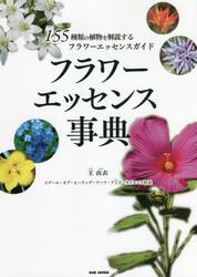 フラワーエッセンス事典　１５５種類の植物を解説するフラワーエッセンスガイド