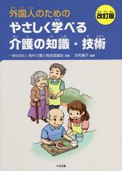 外国人のためのやさしく学べる介護の知識・技術
