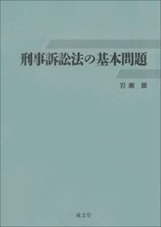 刑事訴訟法の基本問題