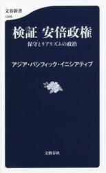 検証安倍政権　保守とリアリズムの政治