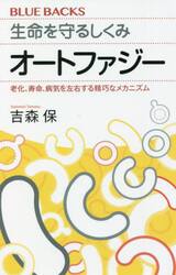 生命を守るしくみオートファジー　老化、寿命、病気を左右する精巧なメカニズム
