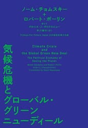 気候危機とグローバル・グリーンニューディール　地球を救う政治経済論