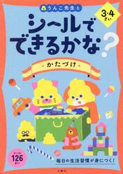 シールでできるかな？かたづけ　３・４さい