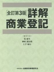 詳解商業登記　全訂第３版　２巻セット