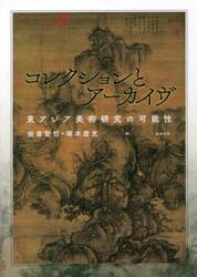 コレクションとアーカイヴ　東アジア美術研究の可能性