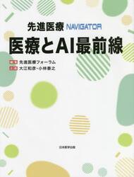 先進医療ＮＡＶＩＧＡＴＯＲ医療とＡＩ最前線