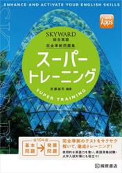 ＳＫＹＷＡＲＤ総合英語スーパートレーニング　完全準拠問題集
