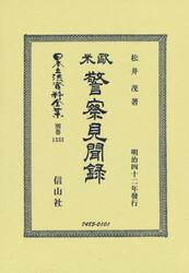 日本立法資料全集　別巻１３３３　復刻版