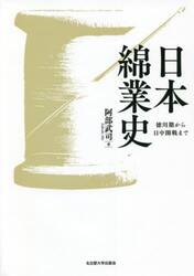 日本綿業史　徳川期から日中開戦まで