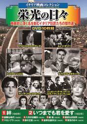 ＤＶＤ　栄光の日々