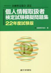個人情報取扱者検定試験模擬問題集　一般社団法人金融検定協会認定　２２年度試験版