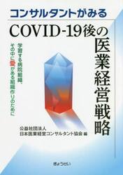 コンサルタントがみるＣＯＶＩＤ−１９後の医業経営戦略　学習する病院組織、その中に愛がある組織作りのために