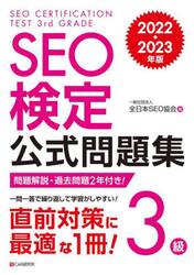 ＳＥＯ検定公式問題集３級　問題解説・過去問題２回付き！　２０２２・２０２３年版