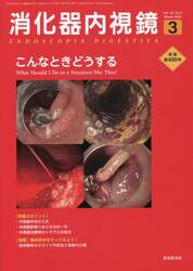 消化器内視鏡　Ｖｏｌ．３４Ｎｏ．３（２０２２Ｍａｒｃｈ）