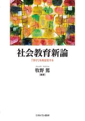 社会教育新論　「学び」を再定位する