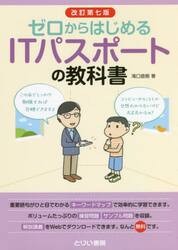 ゼロからはじめるＩＴパスポートの教科書