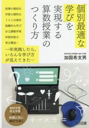 「個別最適な学び」を実現する算数授業のつくり方