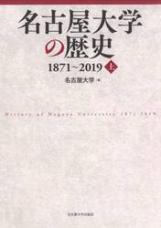 名古屋大学の歴史　１８７１〜２０１９　上