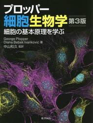 プロッパー細胞生物学　細胞の基本原理を学ぶ