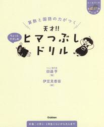 算数と国語の力がつく天才！！ヒマつぶしドリル　ちょっとやさしめ