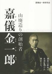 山廃造りの創始者　嘉儀金一郎
