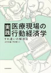 実践医療現場の行動経済学　すれ違いの解消法