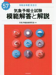 気象予報士試験模範解答と解説　令和３年度第２回