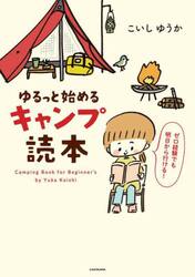 ゆるっと始めるキャンプ読本