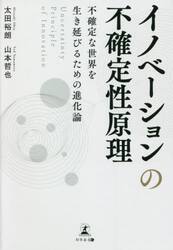 イノベーションの不確定性原理　不確定な世界を生き延びるための進化論